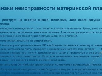 Признаки вышедшего. Неисправности компьютера для списания. Неисправности материнской платы для списания. Неисправности процессора таблица. Распространенные неисправности ПК..