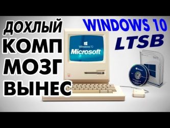 Установка Windows 10 на старый компьютер