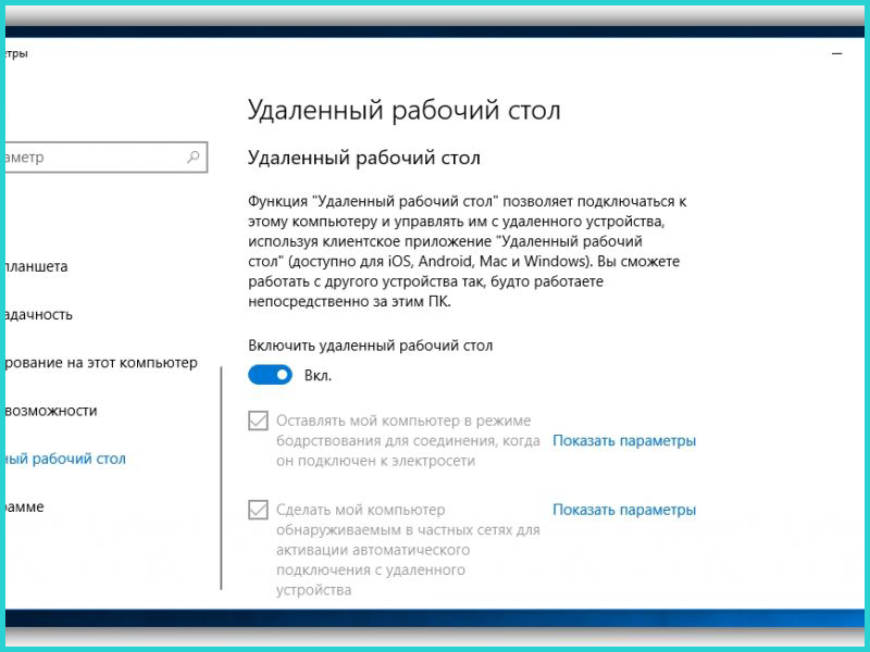 Настройка рабочего стола. Удаленное управление рабочим столом Windows 10. Подключение к рабочему столу виндовс 10. Параметры удаленного доступа Windows 10. Подключение к удаленному столу Windows 10.