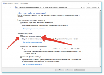 Настройка залипания клавиш Windows 7