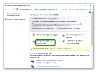 Отключить экранную клавиатуру при запуске Windows 7