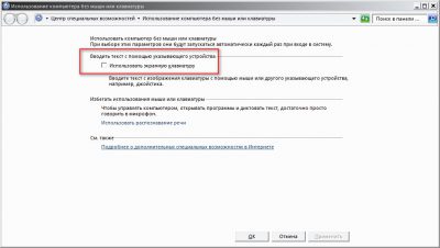 Отключить экранную клавиатуру при запуске Windows 7