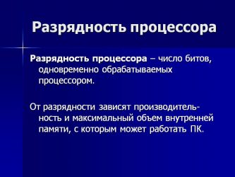 Разрядность процессора. Разрядность процессора это в информатике. Разряды процессора. Что тако ем Разрядность процессора.