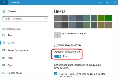 Настройка прозрачности в Windows 10