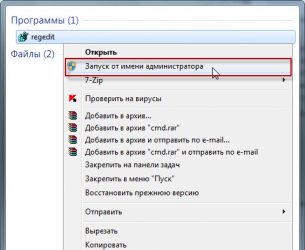 Запуск regedit от имени администратора