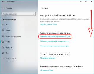 Настройка значков рабочего стола в Windows 10