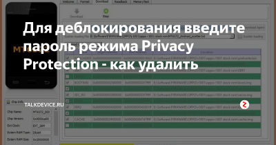 Пароль режиме. Пароль privacy Protection на BQ. Для разблокирования введите пароль режима. Как деблокировать пароль режима privacy. Как разблокировать телефон деблокирование.