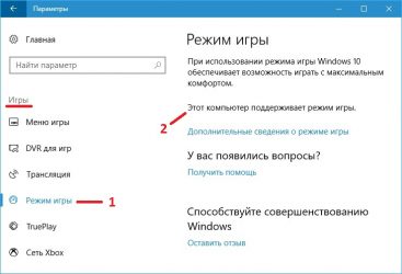 Игровой режим в Windows 10 как выключить?