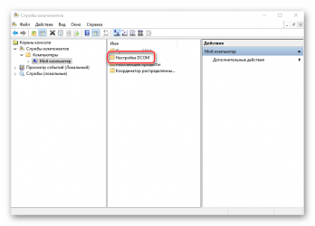 Настройка dcom Windows 10