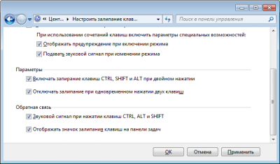 Настройка залипания клавиш Windows 7