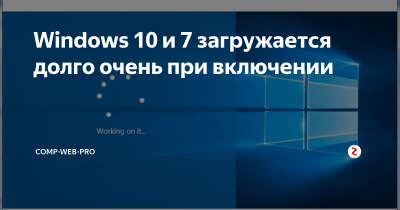 Очень долго запускается Windows 7