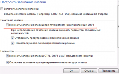 Настройка залипания клавиш Windows 7