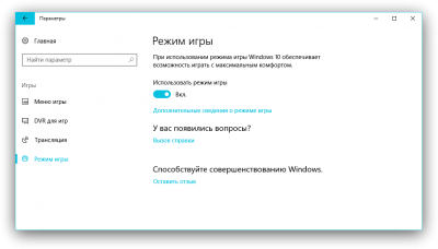 Игровой режим в Windows 10 как выключить?