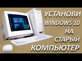 Установка Windows 10 на старый компьютер